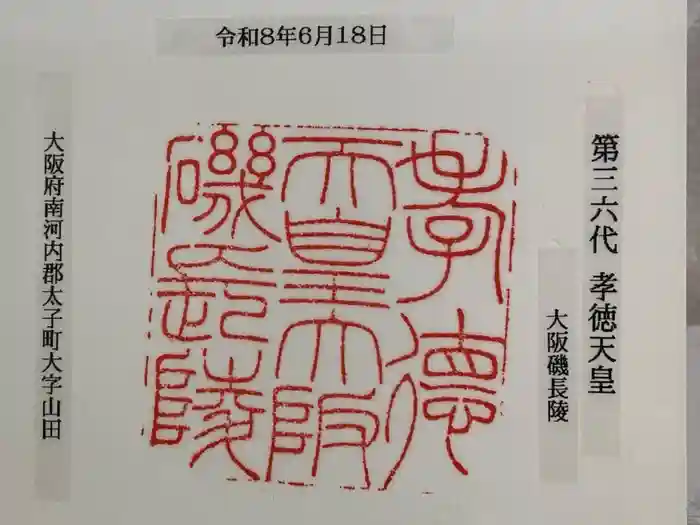 大阪磯長 (孝徳天皇)陵の御朱印
