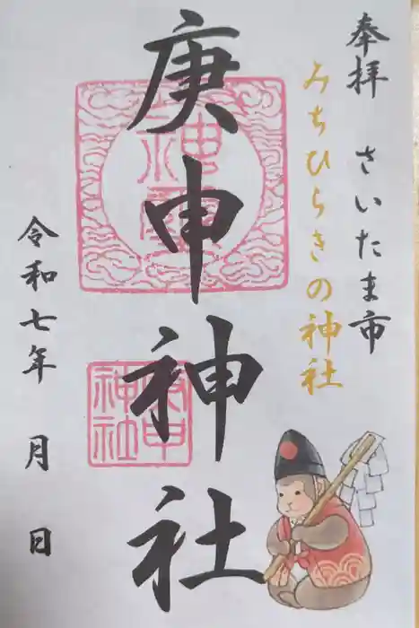 庚申神社の御朱印