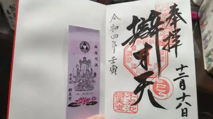 寛永寺不忍池弁天堂の御朱印