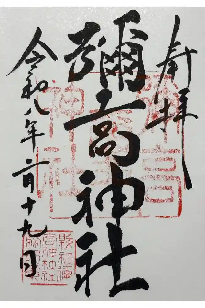 彌高神社の御朱印
