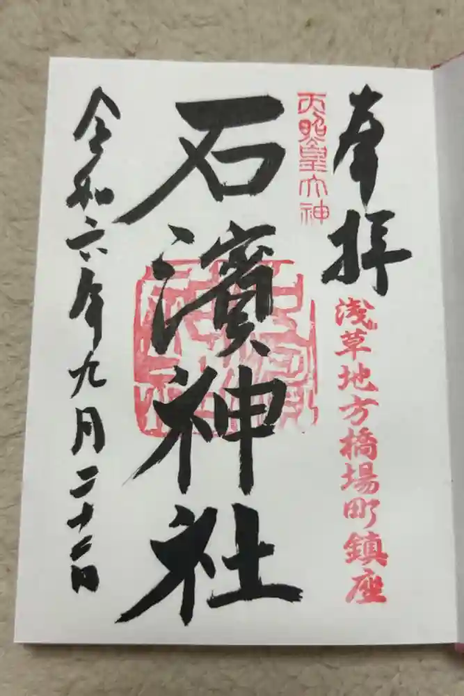 石濱神社の御朱印