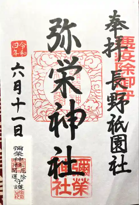 弥栄神社の御朱印