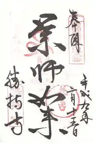 勝持寺(花の寺)の御朱印
