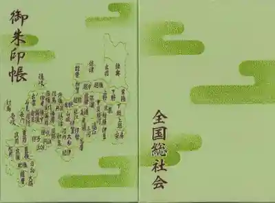 全国総社会御朱印帳