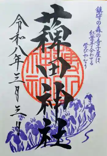 薭田神社の御朱印 2026年03月