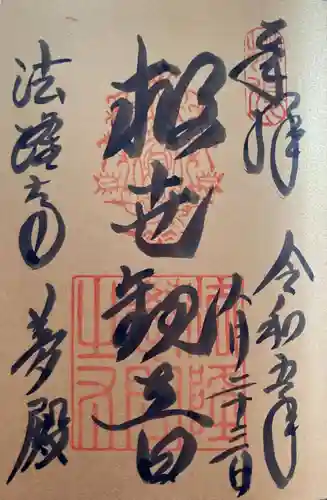 法隆寺(奈良県)