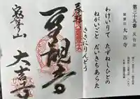 大吉寺の御朱印