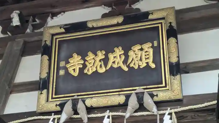 願成就寺(滋賀県)