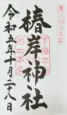 椿岸神社の御朱印
