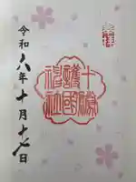 帯廣神社の御朱印