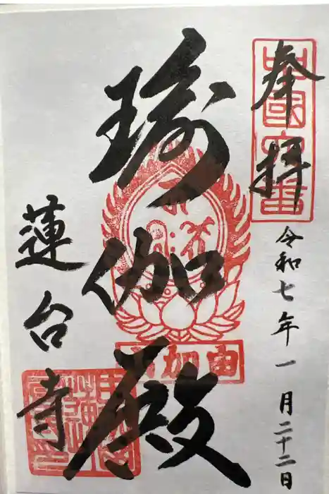 瑜伽山蓮台寺の御朱印