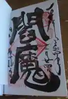 東福寺の御朱印