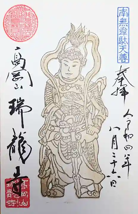 瑞龍寺の御朱印