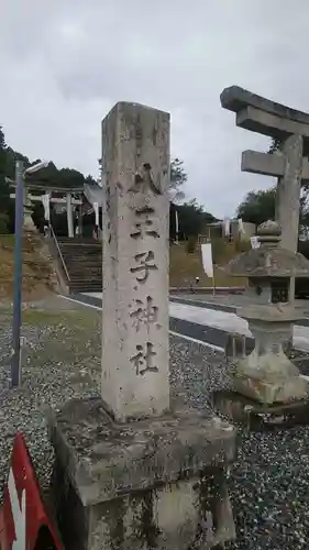 八王子神社(兵庫県)