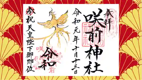 咲前神社の御朱印