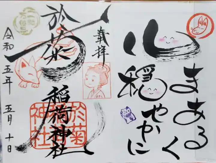 於菊稲荷神社の御朱印
