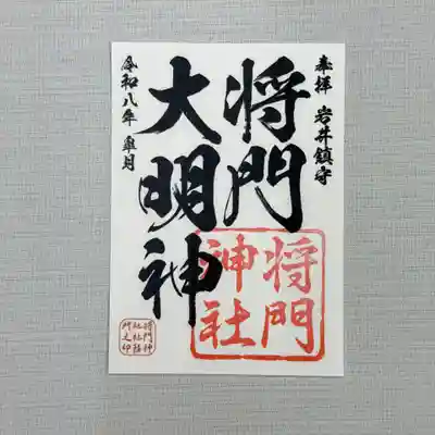 柏市岩井鎮守　（旧沼南町）将門神社　御朱印