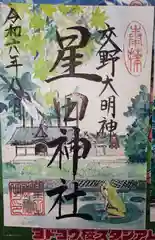 星田神社の御朱印