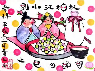 流し雛を作ったらいただける御朱印です🎎
今までで一番思い出に残るお雛祭りとなりました💕