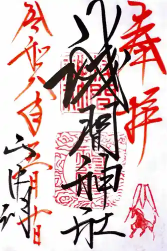 山中浅間神社の御朱印