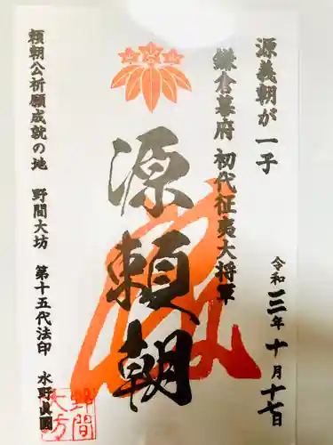 大御堂寺（野間大坊）の御朱印