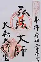 大森大師堂跡の御朱印