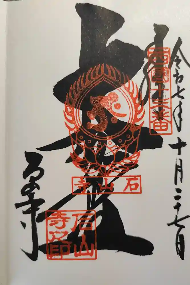 石山寺の御朱印