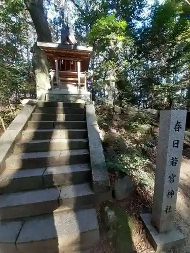 春日若宮神社(當麻山口神社末社)(奈良県)