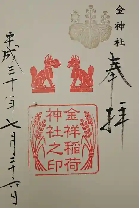 金神社の御朱印