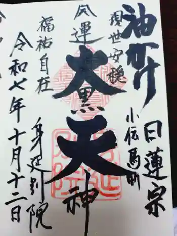 身延別院の御朱印 2025年10月