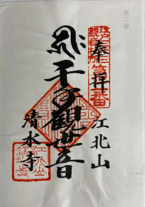 清水寺の御朱印