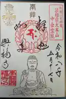 興福寺 中金堂の御朱印