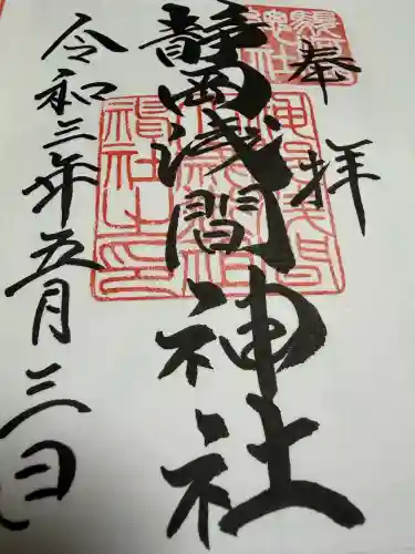 静岡浅間神社の御朱印