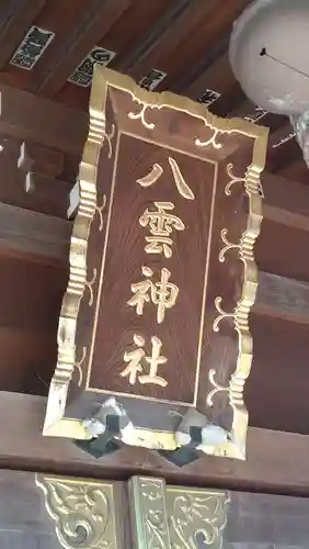 八雲神社(埼玉県)