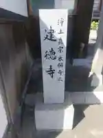 建徳寺のその他建物