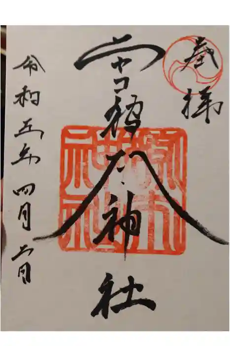 ニセコ狩太神社の御朱印