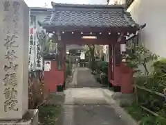 安養寺（弥勒院）の山門