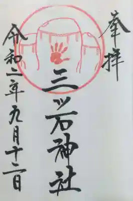 三ツ石神社の御朱印