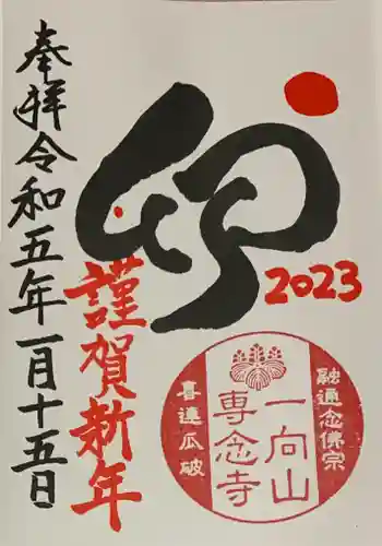 専念寺の御朱印