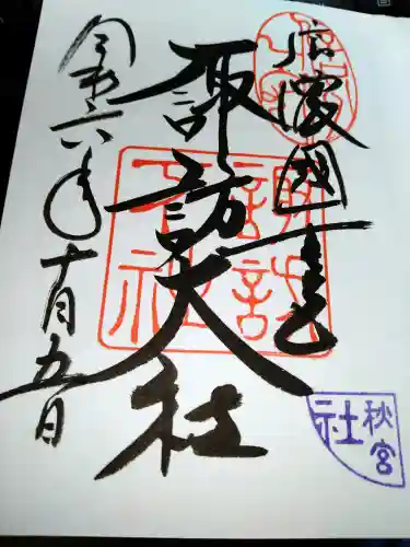 諏訪大社下社秋宮の御朱印