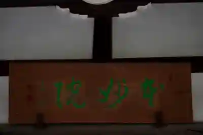 本妙院のその他建物