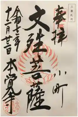 鎌倉十三佛 第三番札所