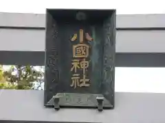 小國神社の建物その他