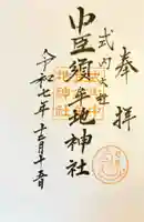 中臣須牟地神社の御朱印