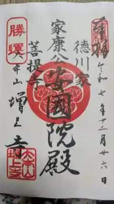 増上寺の御朱印