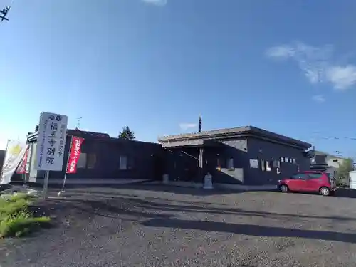 福王寺北見別院(北海道)