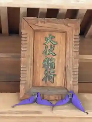 前方八幡神社(東京都)