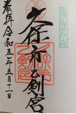 久保市乙剣宮の御朱印