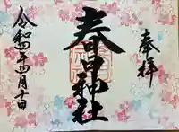 桑名宗社(春日神社)の御朱印