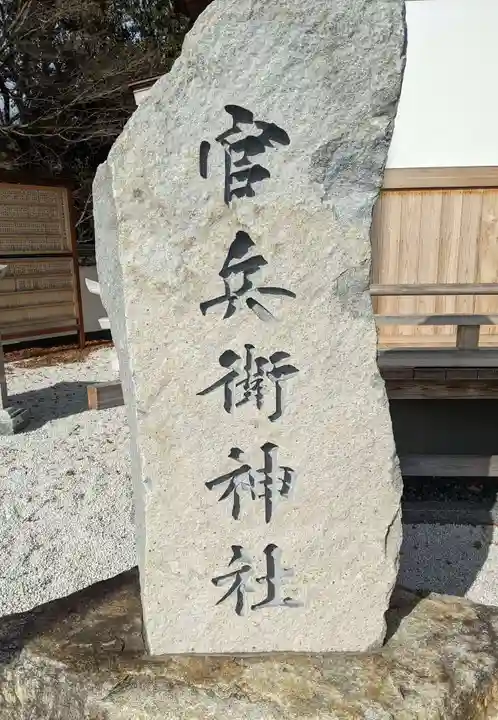 官兵衛神社(廣峯神社境内)のその他建物